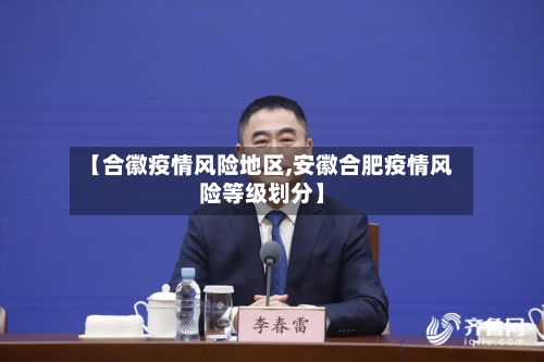 【合徽疫情风险地区,安徽合肥疫情风险等级划分】