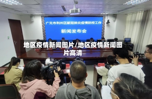 地区疫情新闻图片/地区疫情新闻图片高清