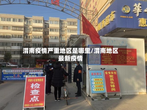 渭南疫情严重地区是哪里/渭南地区最新疫情-第2张图片