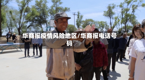 华商报疫情风险地区/华商报电话号码