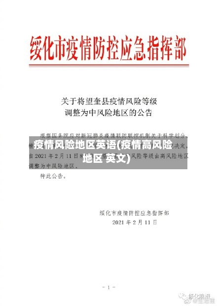 疫情风险地区英语(疫情高风险地区 英文)