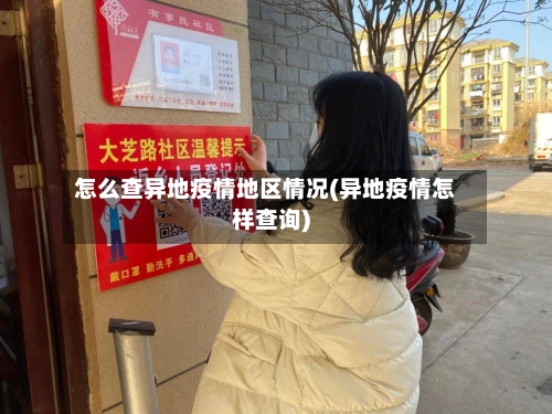 怎么查异地疫情地区情况(异地疫情怎样查询)-第2张图片