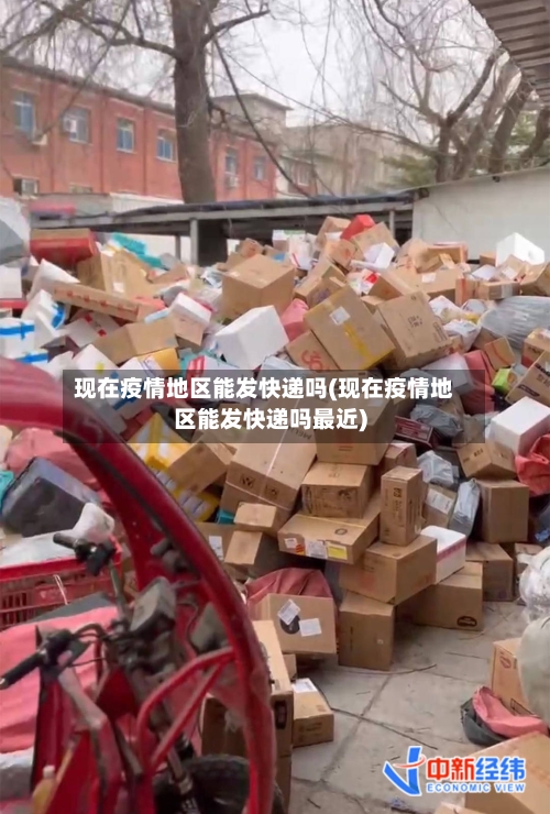 现在疫情地区能发快递吗(现在疫情地区能发快递吗最近)-第2张图片