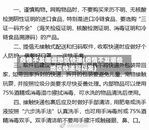 疫情不发哪些地区快递(疫情不发哪些地区快递可以发)