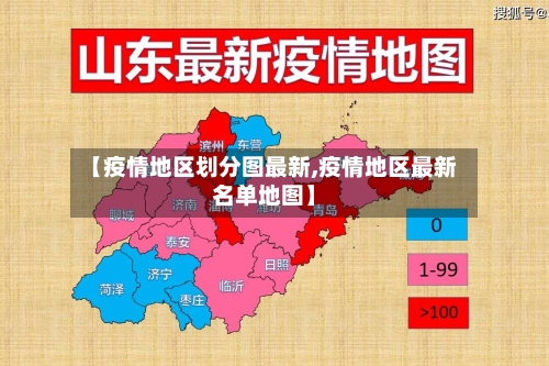【疫情地区划分图最新,疫情地区最新名单地图】