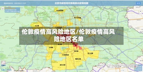 伦敦疫情高风险地区/伦敦疫情高风险地区名单