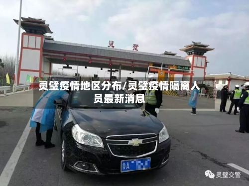 灵璧疫情地区分布/灵璧疫情隔离人员最新消息