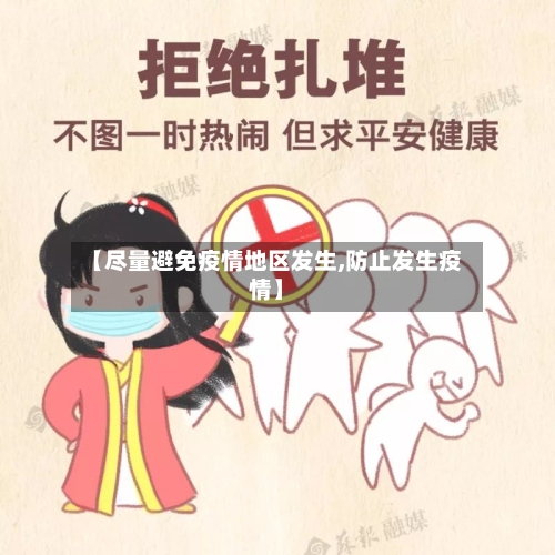 【尽量避免疫情地区发生,防止发生疫情】-第2张图片