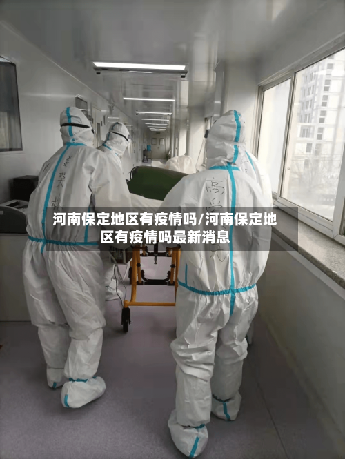 河南保定地区有疫情吗/河南保定地区有疫情吗最新消息-第2张图片
