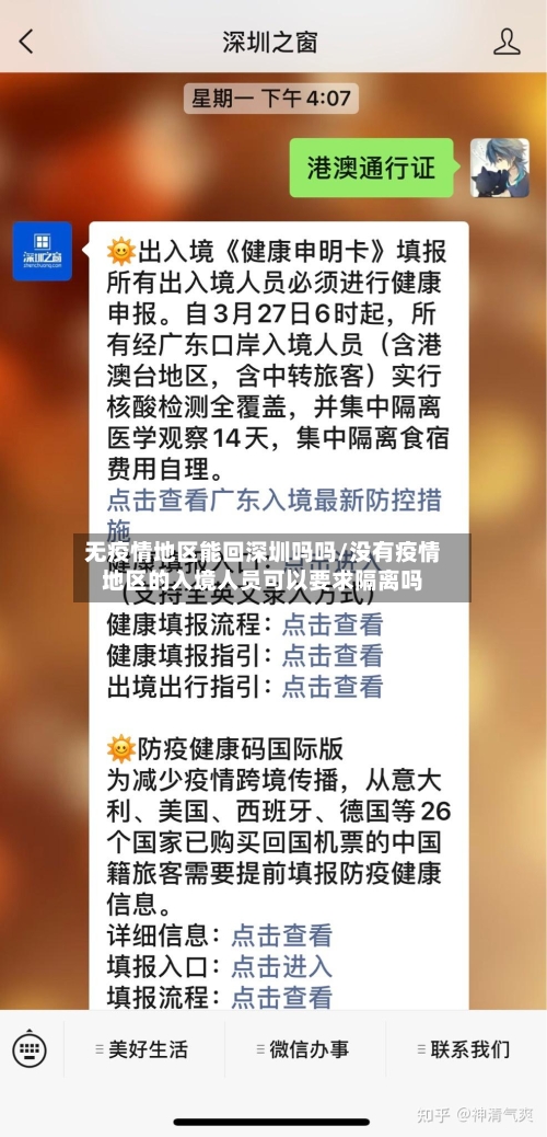 无疫情地区能回深圳吗吗/没有疫情地区的入境人员可以要求隔离吗-第2张图片
