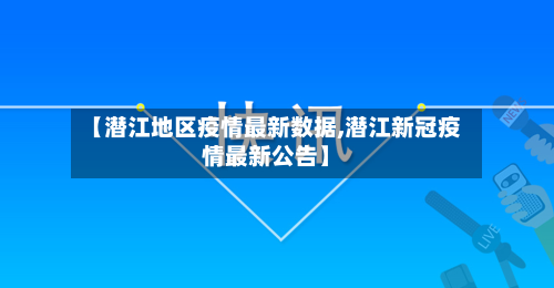 【潜江地区疫情最新数据,潜江新冠疫情最新公告】-第2张图片