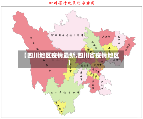 【四川地区疫情最新,四川省疫情地区】