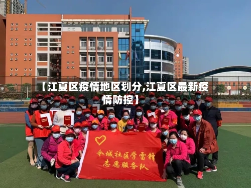 【江夏区疫情地区划分,江夏区最新疫情防控】-第3张图片