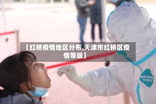【红桥疫情地区分布,天津市红桥区疫情等级】-第2张图片