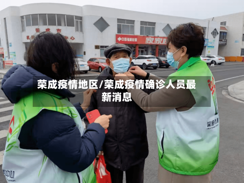 荣成疫情地区/荣成疫情确诊人员最新消息-第3张图片