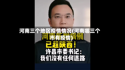 河南三个地区疫情情况(河南哪三个市有疫情)