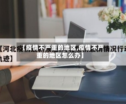 【疫情不严重的地区,疫情不严重的地区怎么办】-第2张图片