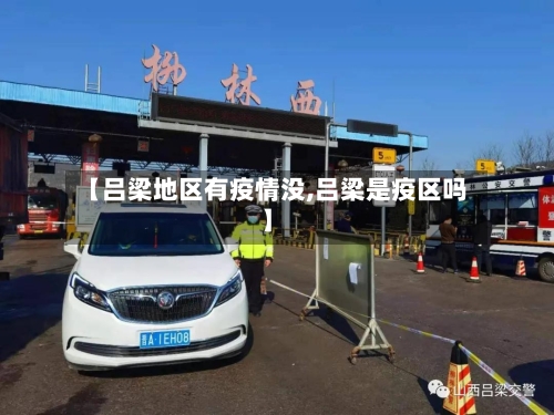 【吕梁地区有疫情没,吕梁是疫区吗】