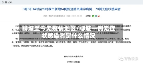 聊城至今无疫情地区/聊城一例无症状感染者是什么情况-第3张图片