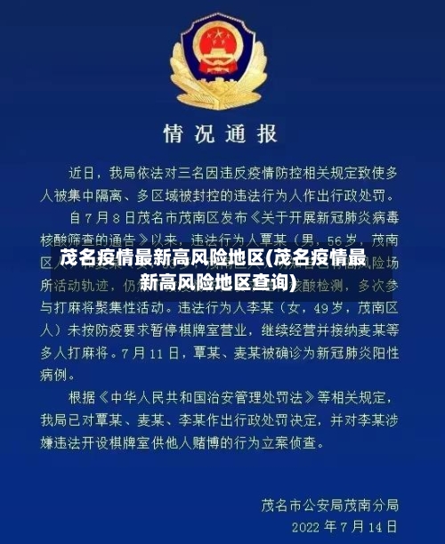 茂名疫情最新高风险地区(茂名疫情最新高风险地区查询)
