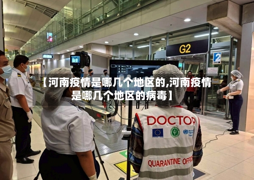 【河南疫情是哪几个地区的,河南疫情是哪几个地区的病毒】