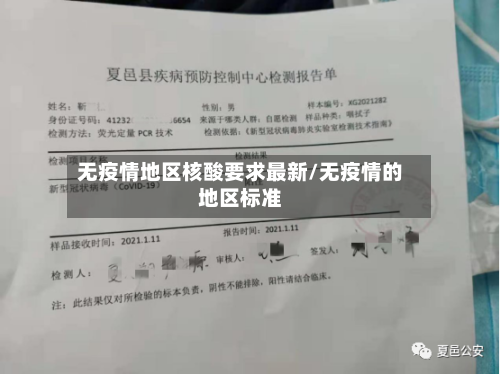 无疫情地区核酸要求最新/无疫情的地区标准