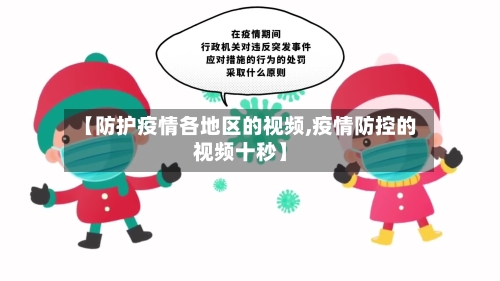 【防护疫情各地区的视频,疫情防控的视频十秒】