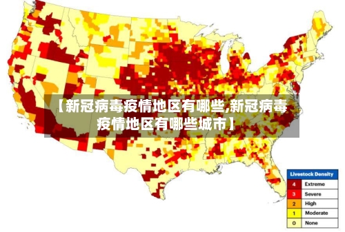 【新冠病毒疫情地区有哪些,新冠病毒疫情地区有哪些城市】