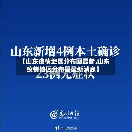 【山东疫情地区分布图最新,山东疫情地区分布图最新消息】-第2张图片