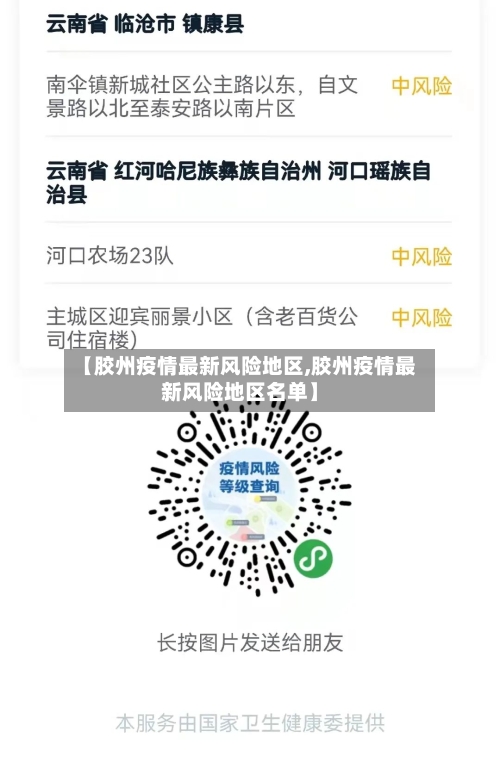 【胶州疫情最新风险地区,胶州疫情最新风险地区名单】-第2张图片