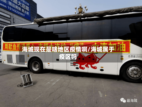 海城现在是啥地区疫情啊/海城属于疫区吗