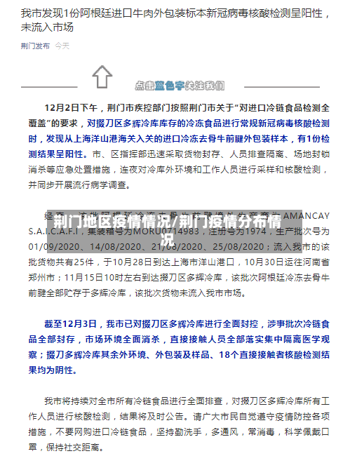 荆门地区疫情情况/荆门疫情分布情况-第2张图片