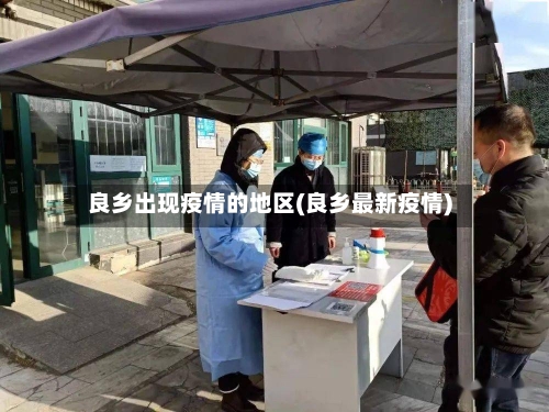 良乡出现疫情的地区(良乡最新疫情)