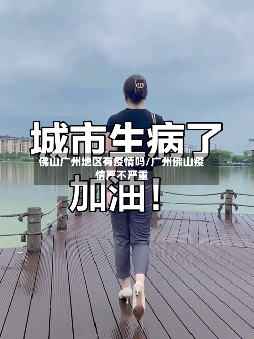 佛山广州地区有疫情吗/广州佛山疫情严不严重