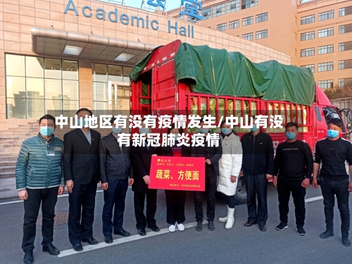 中山地区有没有疫情发生/中山有没有新冠肺炎疫情