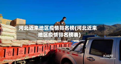 河北近来地区疫情排名榜(河北近来地区疫情排名榜表)-第2张图片