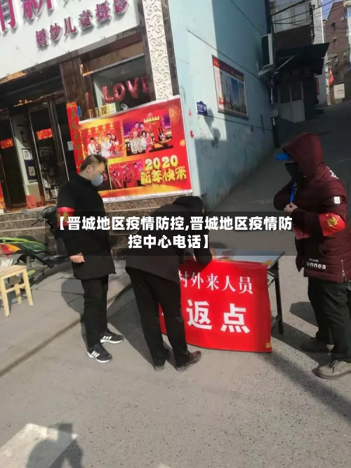 【晋城地区疫情防控,晋城地区疫情防控中心电话】