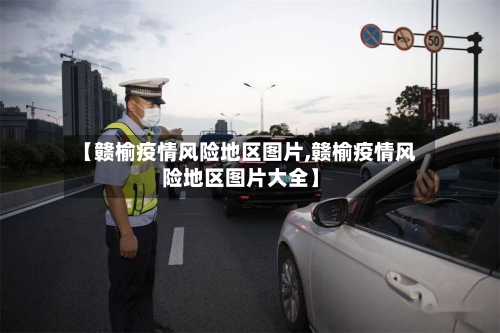 【赣榆疫情风险地区图片,赣榆疫情风险地区图片大全】