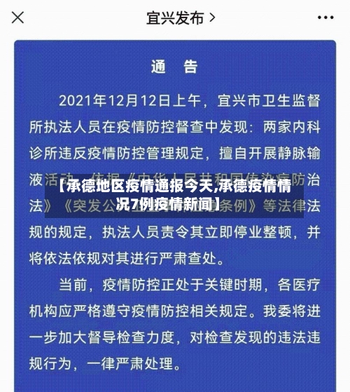 【承德地区疫情通报今天,承德疫情情况7例疫情新闻】-第2张图片
