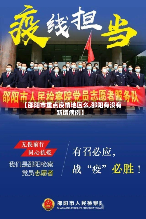 【邵阳市重点疫情地区么,邵阳有没有新增病例】-第2张图片