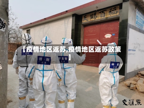 【疫情地区返苏,疫情地区返苏政策】