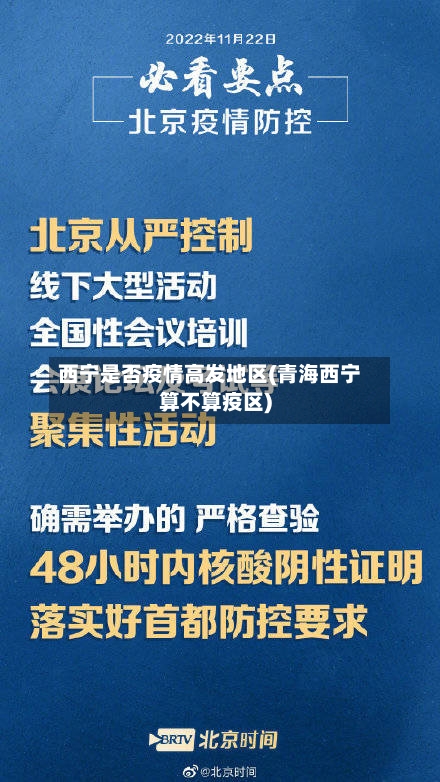 西宁是否疫情高发地区(青海西宁算不算疫区)-第2张图片