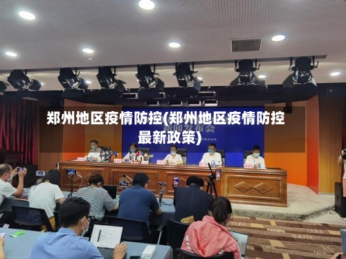 郑州地区疫情防控(郑州地区疫情防控最新政策)