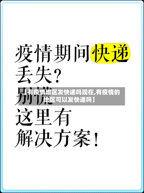 【有疫情地区发快递吗现在,有疫情的地区可以发快递吗】