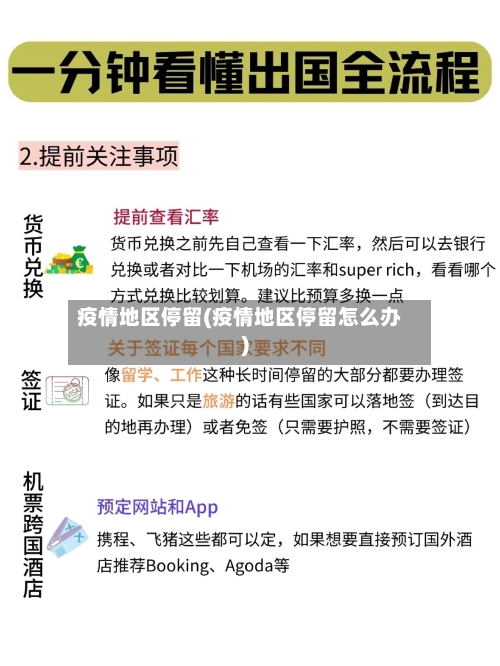 疫情地区停留(疫情地区停留怎么办)