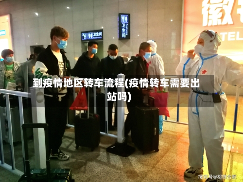 到疫情地区转车流程(疫情转车需要出站吗)