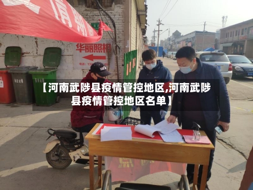 【河南武陟县疫情管控地区,河南武陟县疫情管控地区名单】