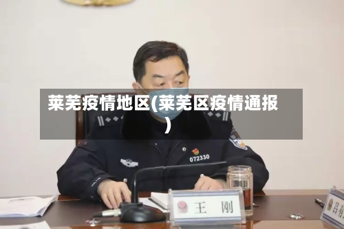 莱芜疫情地区(莱芜区疫情通报)-第2张图片