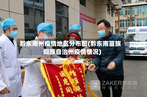 黔东南州疫情地区分布图(黔东南苗族侗族自治州疫情情况)-第2张图片