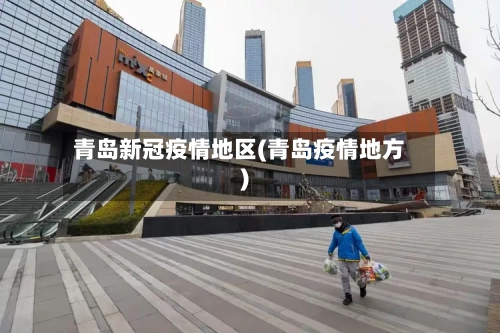 青岛新冠疫情地区(青岛疫情地方)-第3张图片